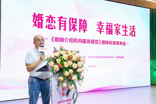 婚戀有保障，幸福家生活——婚姻介紹機構(gòu)服務(wù)規(guī)范團體標(biāo)準發(fā)布會圓滿舉行