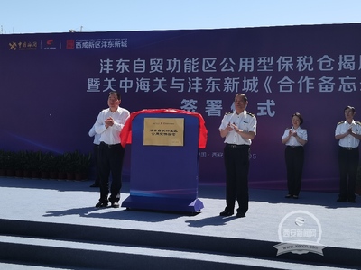 西咸新區(qū)首個(gè)公用型保稅倉(cāng)揭牌啟用 助力酒水進(jìn)出口貿(mào)易發(fā)展